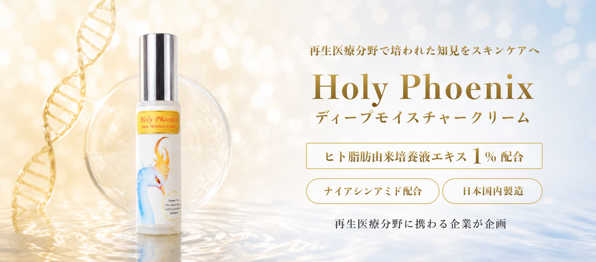 再生医療分野で培われた知見をスキンケアへ。Holy Phoenixディープモイスチャークリーム